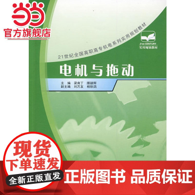 电机与拖动 滕颖辉,梁南丁著9787301123898北京大学出版社21世纪全国高职高专机电系列实用规划教材正版图