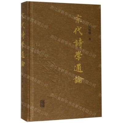 [N]宋代诗学通论(精)-9787532591756