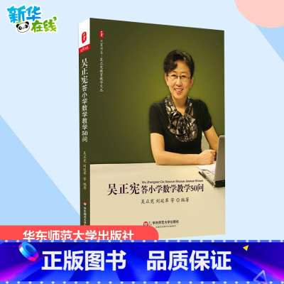 吴正宪答小学数学教学50问 [正版]吴正宪答小学数学教学50问 吴正宪 等 编著 著 教育/教育普及文教 书店图书籍 华