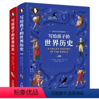 希利尔历史上下册 [正版]精装2册 希利尔人文经典写给孩子的世界历史上下册 中小学生历史科普百科 希利尔带你看精彩的世界