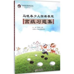 正版新书]马晓春少儿围棋教程(高级习题集)马晓春978755760481