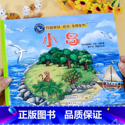 小岛 [正版]精装硬壳 玛格丽特经典绘本逃家小兔晚安月亮小岛婴幼儿启蒙认知绘本0-3-6岁幼儿园图画书亲子共读宝宝睡前故
