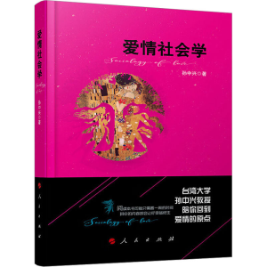 正版新书]爱情社会学孙中兴9787010166667