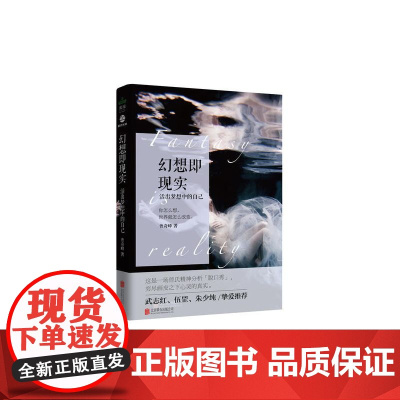 幻想即现实 活出梦想中的自己 曾奇峰著 武志红挚爱 心理学书精神分析心理研究婚姻爱情家庭两性关系 正版书籍