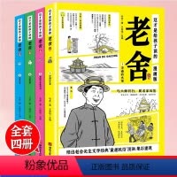 这才是给孩子读的老舍文集全4册 [正版]这才是给孩子读的老舍文集漫画版套装全套4册 小学生必读课外书三四五六年级中小学生