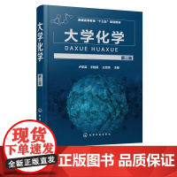 大学化学 第二版 卢学实 王桂英 普通高等理工科学校非化学化工类专业化学基础课教材材料能源环境海洋地质等非化学专业本科生