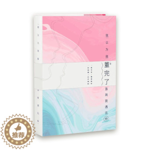 [醉染正版]张沫凡 我以为我董完了直到我遇见你 青春女性言情小说励志我不喜欢这世界我只喜欢你被你爱过才叫爱