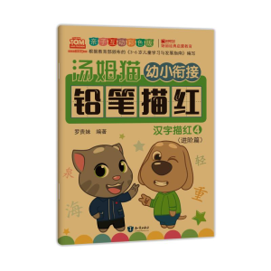 [M]汤姆猫幼小衔接铅笔描红 汉字描红 4 亲子互动彩色版-9787501599233
