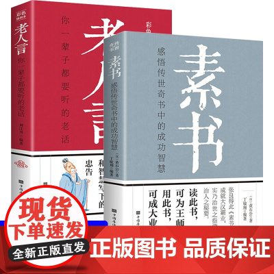 老人言,你一辈子都要听的老话+素书,感悟传世奇书中的成功智慧[全2册]学会人情世故让你受益一生的老话人生成长的哲理常识小
