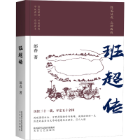 [M]班超传 郎春 著 -9787551320184