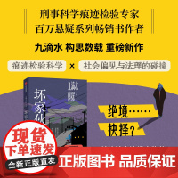 九滴水真探.坏家伙们 刑事科学痕迹检验专家 百万悬疑系列书作者九滴水构思数载 重磅新作 鉴证科学揭开非自然死亡真相
