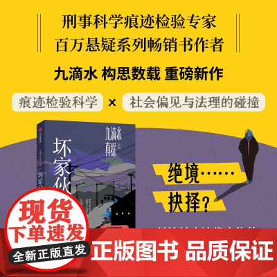 九滴水真探.坏家伙们 刑事科学痕迹检验专家 百万悬疑系列书作者九滴水构思数载 重磅新作 鉴证科学揭开非自然死亡真相