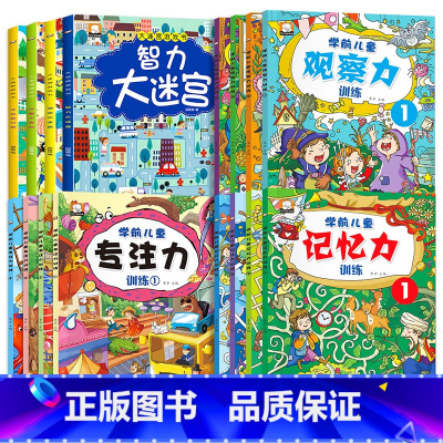 [全16册]大迷宫+专注力观察力记忆力训练书 [正版]迷宫书全4册儿童迷宫益智专注力训练书 5-6岁走迷宫绘本大冒险书