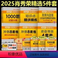 2025肖秀荣 精选5件套[分批发货]* [正版]肖秀荣2025考研政治 25肖秀荣1000题+知识点精讲精练+肖四+肖
