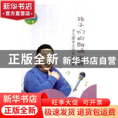 正版 孩子们的朗诵宝典:高级 董浩编著 山东人民出版社 97872091