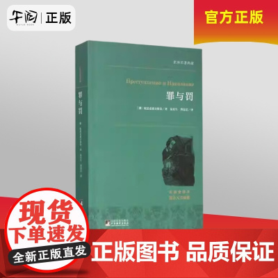 午阅正版 罪与罚 犯罪心理分析小说的大师级经典之作 世界名著典藏 中央编译出版社 9787511727084