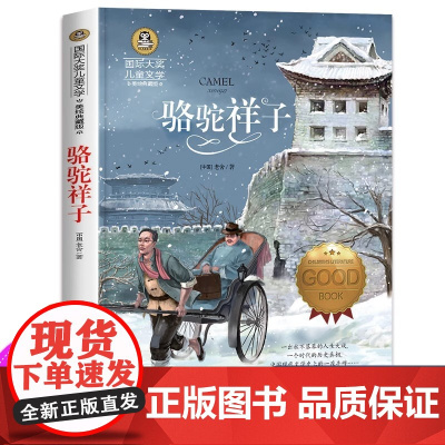 骆驼祥子原著正版 老舍 小学生 五年级六七年级课外阅读书籍必读老师书目国际大奖儿童文学美绘典藏版 小说书 3-4-5-6