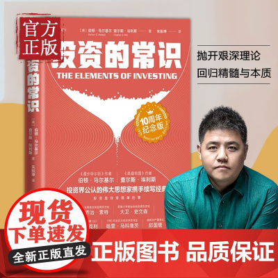 投资的常识(10周年纪念版) [美]伯顿·G.马尔基尔,[美]查尔斯·埃利斯 中国人民大学出版社