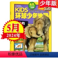 [正版]环球少年地理少年版杂志2024年5月刊 大象的秘密 kids美国国家地理少儿版6-12岁儿童科普百科全书自然地