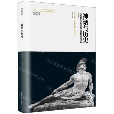 [N]神话与历史(古希腊英雄故事的历史和文化内涵增订本)(精)/神话学文库-9787569536744