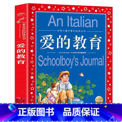 爱的教育 [正版]海豚童书 小王子书 注音版中文儿童绘本经典世界名着1-3年级小学生读物一年级二年级课外阅读带拼音的课外