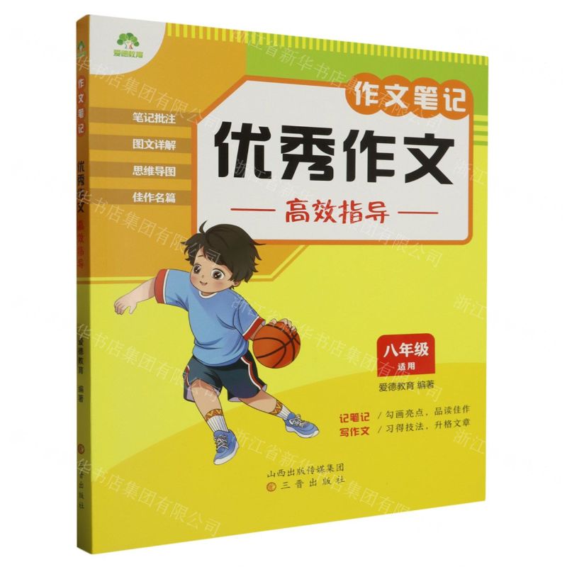 [N]优秀作文高效指导(8年级适用)/作文笔记-9787545727517