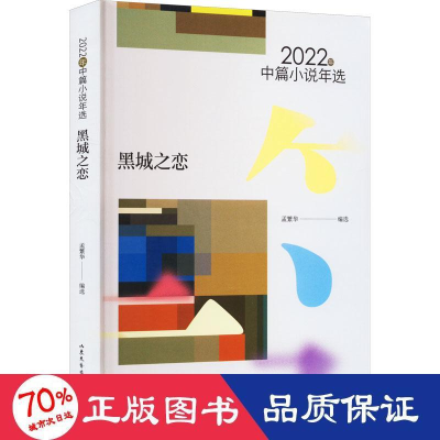醉染图书黑城之恋 2022年中篇小说年选9787532967759