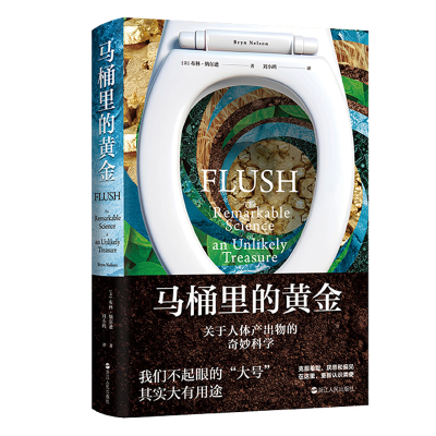 正版新书]马桶里的黄金(美)布林·纳尔逊9787213111785