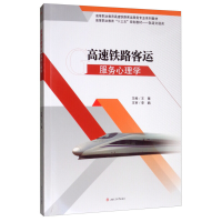 醉染图书高速铁路客运服务心理学9787564370053