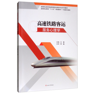 醉染图书高速铁路客运服务心理学9787564370053