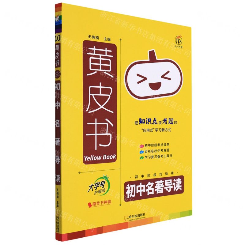 [N]初中名著导读/黄皮书-9787548463634