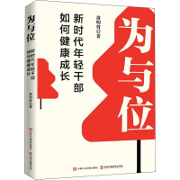 [M]为与位 新时代年轻干部如何健康成长-9787515025544