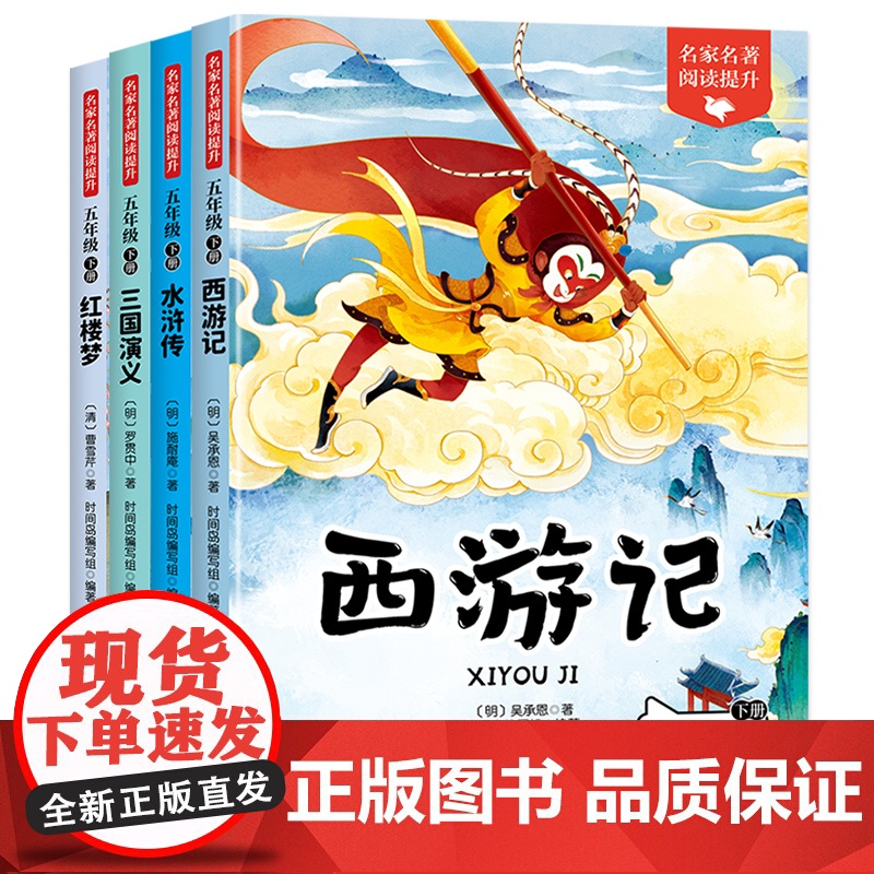 全套4册水浒传四大名著原著正版小学生版五年级下册课外书5下快乐读书吧书籍西游记红楼梦三国演义青少年版本中国四大名著人教版