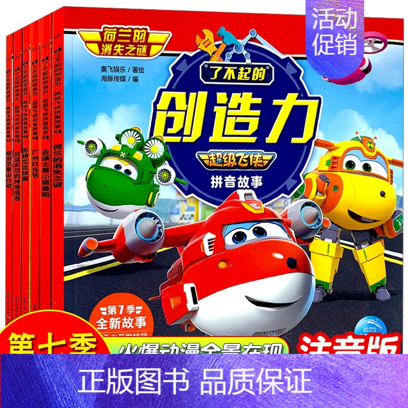 [正版]超级飞侠书第七季全套6册了不起的创造力注音版幼儿绘本3-4-5-678岁宝宝少儿动漫卡通图画书故事书儿童绘本象力