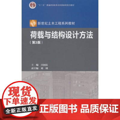 荷载与结构设计方法(第3版)