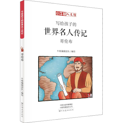 醉染图书哥伦布 漫画版9787540142902
