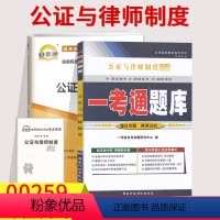 [正版]备考2023自考辅导00259公证与律师制度 一考通题库+自考通全真模拟试卷附小册子串讲小抄0259自学考试复