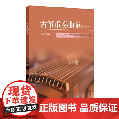 古筝重奏曲集.一