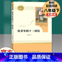 [完整版]给青年的十二封信 .人民教育出版社 [正版]经典常谈朱自清和钢铁是怎样炼成的傅雷家书原著完整版初中生八年级下册