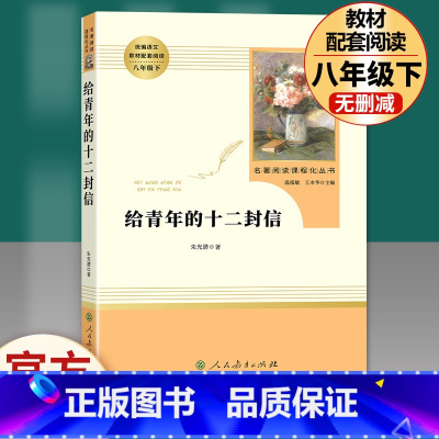[完整版]给青年的十二封信 .人民教育出版社 [正版]经典常谈朱自清和钢铁是怎样炼成的傅雷家书原著完整版初中生八年级下册