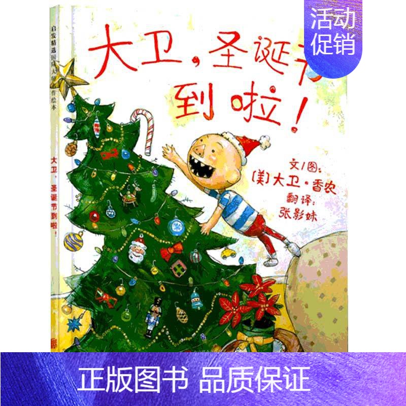 大卫圣诞节到啦 [正版]大卫上学去 精装硬皮绘本大卫不可以系列大卫·香农David Shannon 卡通故事少儿睡前故事
