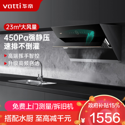 华帝(vatti)23m³大吸力抽油烟机侧吸式 挥手智控 高频自动洗深腔拢烟4档风量调节i11169