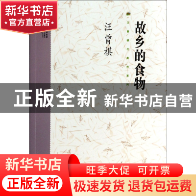 正版 故乡的食物/汪曾祺代表作系列 汪曾祺 江苏文艺 97875399362