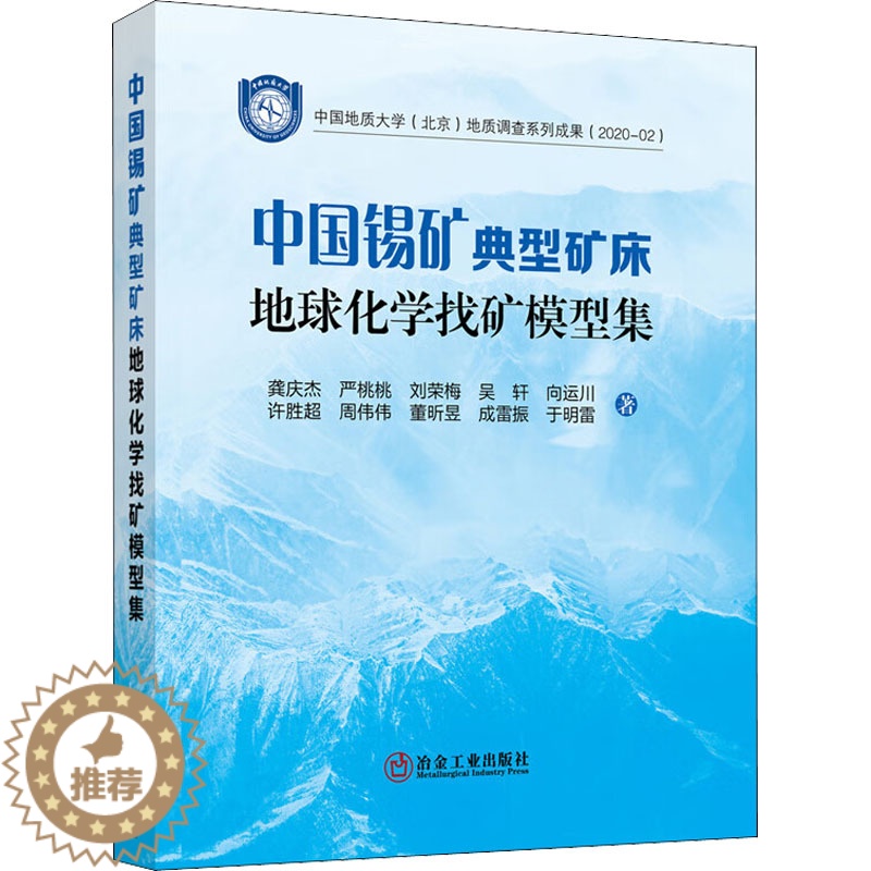 [醉染正版]中国锡矿典型矿床地球化学找矿模型集 龚庆杰 等 著 冶金、地质 专正版纸质书籍类关于有关方面的同与和跟学工业