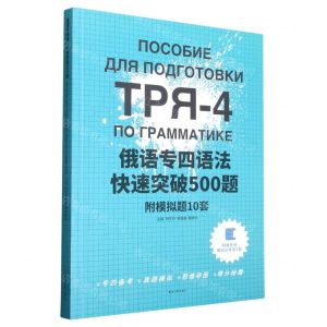 [N]俄语专四语法快速突破500题-9787566921703
