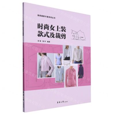 [N]时尚女上装款式及裁剪/服装裁剪手册系列丛书-9787566920249