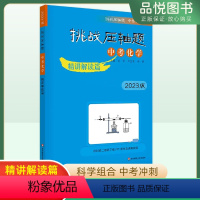 [正版]2023版挑战压轴题中考化学精讲解读 初中初三中考真题总复习资料中考提分冲刺教辅刷题书化学专项训练册提升华东