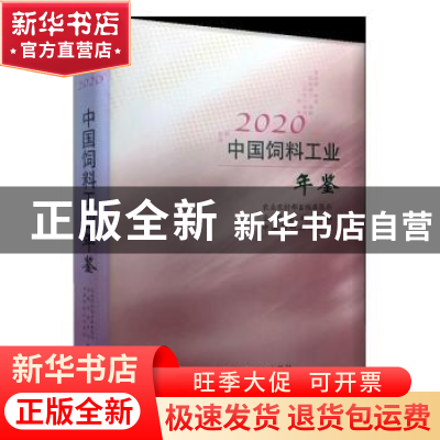正版 2020中国饲料工业年鉴(精) 农业农村部畜牧兽医局,全国畜牧