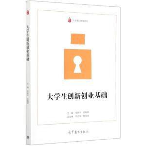 正版新书]大学生创新创业基础(大学通识教育教材)编者:李家华//