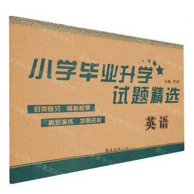 [N]英语/小学毕业升学试题精选-9787573506382
